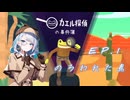 【カエル探偵1】ニコ生アーカイブ