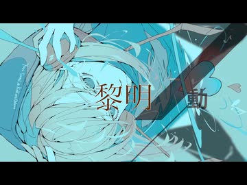 黎明　nic0plus feat Synthesizer V Mai