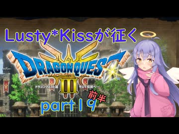 Lusty*Kissが征くHD-2D版ドラゴンクエスト３part19前半/COEIROINK実況