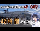 さようなら北海道の旅♯8(終)＠40時間の船旅編