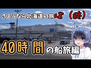 さようなら北海道の旅♯8(終)＠40時間の船旅編