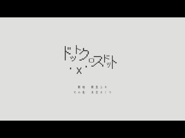 ・×・　ドットクロスドット / 歌愛ユキ