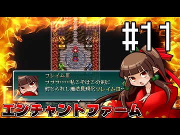 ふつうにエンチャントファーム #11