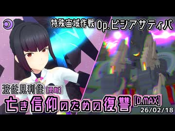 【アリスギア】波佐見利佳【勇断】 "亡き信仰のための復讐" [D.MAX] 【Op.ビシアサティバ】※通常プレイ/無編集