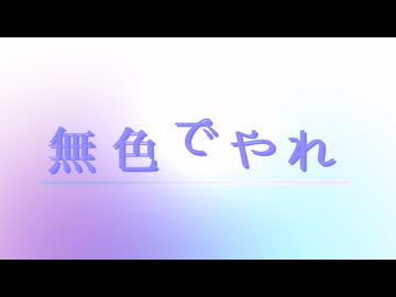 ファミレスで遊ばないでください！ / 重音テトSV2