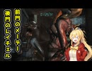 【BIOHAZARD REVELATIONS】マキは豪華客船でクリスを探す【VOICEROID実況プレイ】#21