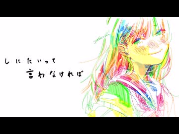 生きていればいい　/ 丹頂 feat. 初音ミク