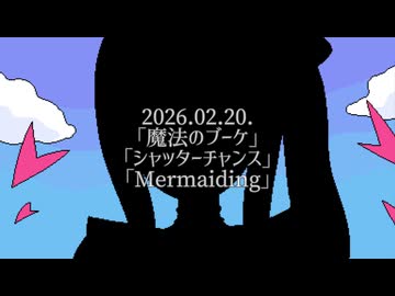 ボカコレ26'冬_予告動画