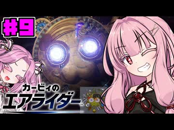 【カービィのエアライダー】茜とめたんのロードトリップPart9　最終回【VOICEROID実況】