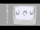 まだ時間じゃないなら/ 花隈千冬 ［MusicVideo］