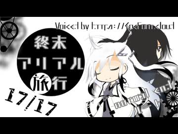 終末アリアル旅行A35/08/31 NORMAL ENDｰ後編ｰ【coefont劇場】