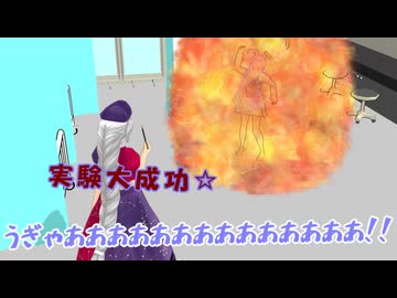 東方MMD紙芝居【拒否や否定をすると爆発する薬】