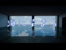 海に染まる feat.V4 flower