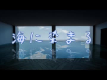 海に染まる feat.V4 flower