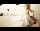 思い出にするから ／ 結椛-yuica- feat. 初音ミク