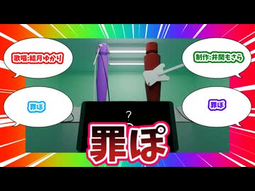 【結月ゆかり】罪ぽ