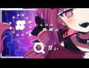 拝啓、エゴサーチ依存症のキミへ ／ feat.重音テトSV