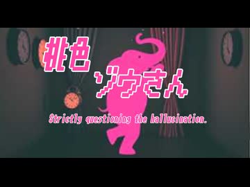 桃色ゾウさん【小春六花】