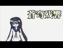 【ボカコレ2026冬】蒼穹残響 feat. つくよみちゃんUTAU音源