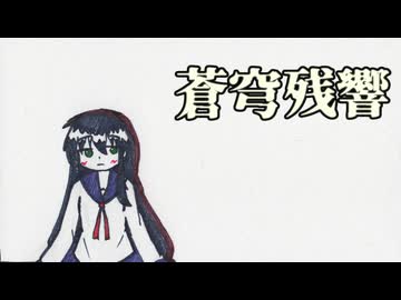 【ボカコレ2026冬】蒼穹残響 feat. つくよみちゃんUTAU音源