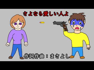 さよなら愛しい人よ / 重音テト