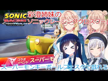 彩澄姉妹はソニックレーシングクロスワールドでスーパーモンキーボールフェスタで戯れる（彩澄りりせ＆彩澄しゅお桜乃そら＆双葉湊音実況）