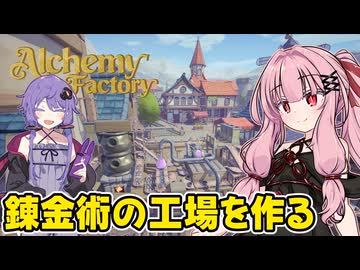 琴葉茜が錬金術でお金を稼ぐゲーム【Alchemy Factory】#1