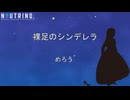 裸足のシンデレラ（NEUTRINO めろう）