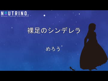 裸足のシンデレラ（NEUTRINO めろう）