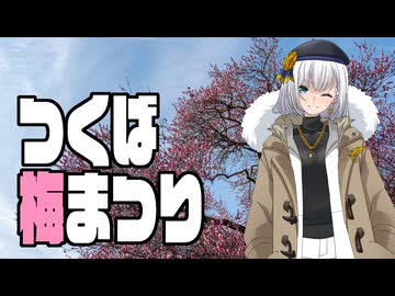 つくば梅まつり