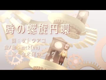 時の螺旋円環 feat.那由歌