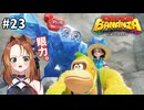 ＜●＞＜●＞【ドンキーコングバナンザ】#23