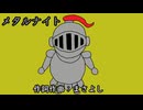 メタルナイト / 重音テト