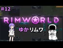 【RIMWORLD】ゆかリムワ　＃12