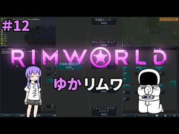 【RIMWORLD】ゆかリムワ　＃12