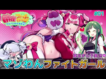 マゾわんファイトガールPart1 人妻編【VOICEPEAK東北ずん子/麻雀ファイトガール】