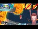 【スーパーマリオギャラクシー】取らないモカ#20【VOICEPEAK実況】