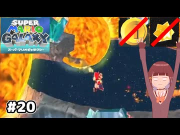 【スーパーマリオギャラクシー】取らないモカ#20【VOICEPEAK実況】