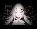 Nyarurato 存在処刑少女/初音ミク