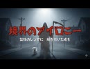 境界のアイロニー 〜この華は毒を孕む〜 / keiso feat. Mai [オリジナル曲]