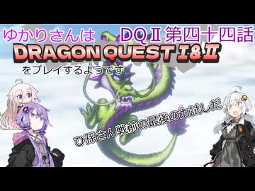 ゆかりさんはドラクエ1＆2をプレイするようです　DQⅡ44話
