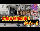 広島本通商店街に行く行く！【アウトドア淫夢投稿祭2026】