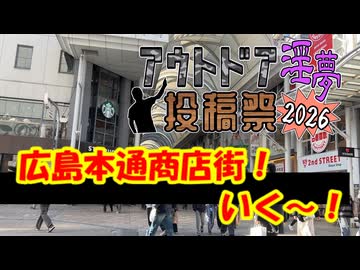広島本通商店街に行く行く！【アウトドア淫夢投稿祭2026】