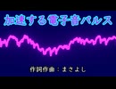 加速する電子音パルス / 重音テト