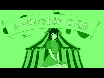シークレットカーニバル/初音ミク