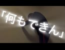 オリジナル曲｢何もできん｣