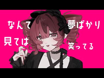 ビターチョコレイト Bitter chocolate / ゆめひつじ feat.重音テトSV