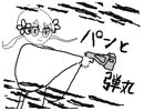 パンと弾丸/つくよみちゃん