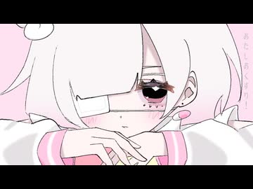 あたしおくすり！ / 可不