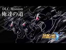【スパロボY初見実況】DLC Mission「俺達の道」